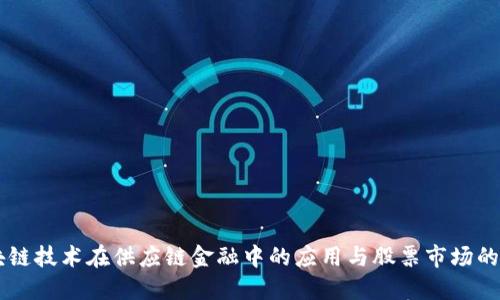 区块链技术在供应链金融中的应用与股票市场的变革