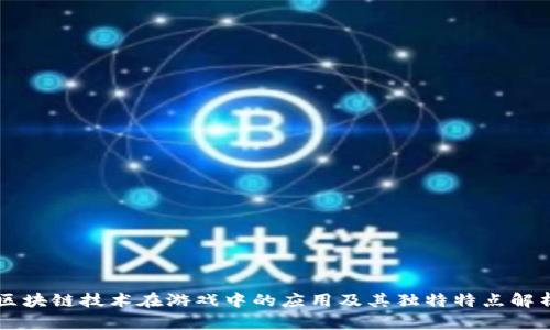 区块链技术在游戏中的应用及其独特特点解析