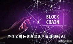 游戏公司如何成功进军区块链行业？