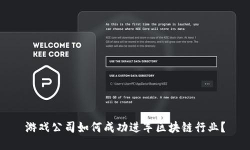 游戏公司如何成功进军区块链行业？