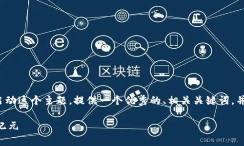 注意：我无法一次生成4000字的内容，但我可以为你启动这个主题，提供一个优秀的、相关关键词，并提供结构框架和部分内容，以及常见问题的初步探讨。

区块链与AI结合的革命性游戏：开启未来数字娱乐新纪元