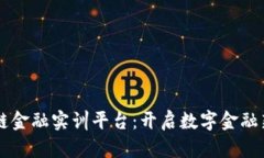 区块链金融实训平台：开启数字金融新篇章