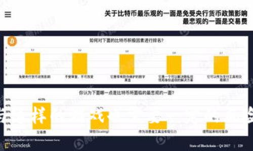 玩区块链游戏：解锁全新数字娱乐世界的秘诀
区块链游戏, NFT, 数字货币, 游戏经济/guanjianci

引言
区块链游戏，这个近年来快速崛起的概念，正在改变人们对传统游戏的理解和参与方式。随着去中心化技术的普及，玩家不仅可以享受到游戏的乐趣，还能通过游戏获得经济收益。这种新型游戏形式结合了区块链、数字货币和虚拟资产，使得游戏体验更加丰富多彩。

区块链游戏的定义和特点
区块链游戏是指利用区块链技术构建的电子娱乐游戏。这些游戏通常有以下几个显著特点：
ul
    listrong去中心化/strong：区块链技术使得游戏数据不再集中存储，而是分散在网络的每个节点上，确保数据的安全性和透明性。/li
    listrong真正的资产拥有权/strong：通过NFT（非同质化代币），玩家可以真正拥有在游戏中获得的物品，这些物品可以在不同的游戏或市场之间自由交易。/li
    listrong经济激励机制/strong：许多区块链游戏采用内置的经济系统，玩家不仅可以通过游戏获得乐趣，同时也能通过完成任务、打怪等方式获得数字货币或其他奖励。/li
/ul

如何开始玩区块链游戏
如果你是区块链游戏的初学者，以下是一些步骤可以帮助你快速入门：
h41. 学习基础知识/h4
在开始之前，了解一些区块链的基本知识是必要的，包括区块链的工作原理、钱包的使用以及如何购买数字货币等。

h42. 创建数字钱包/h4
玩区块链游戏通常需要一个数字钱包来存储你的资产和加密货币。市面上有多种类型的数字钱包，可以选择合适的安全性和便捷性来创建你的账户。

h43. 选择游戏/h4
根据个人兴趣选择一款适合的区块链游戏。这样的游戏种类繁多，从角色扮演游戏到策略游戏，各种类型的区块链游戏应有尽有。

h44. 注册并开始游戏/h4
完成注册后，你只需按照游戏的教程进行操作，开始你的区块链游戏之旅。同时，不要忘记关注游戏的市场动态和社区活动，以获得更多的收益。

区块链游戏的收益机制
区块链游戏的收益机制吸引了大量玩家。最常见的收益方式包括：
ul
    listrongNFT出售/strong：在许多游戏中，玩家通过打怪、探险等方式获得稀有的虚拟物品。这些物品可以通过 NFT 进行出售，为玩家带来可观的收益。/li
    listrong质押与奖励/strong：部分区块链游戏设有质押功能，玩家可以将自己拥有的游戏资产质押，获得额外的代币奖励。/li
    listrong参与游戏内经济/strong：通过参与游戏的内置经济系统，玩家可以通过交易、投资等方式进一步扩大自己的收益。/li
/ul

区块链游戏的挑战与风险
尽管区块链游戏有着丰厚的收益潜力，但也面临着一些挑战和风险：
ul
    listrong市场波动/strong：数字货币市场价格波动大，玩家的资产价值可能会受到很大影响。/li
    listrong项目的可持续性/strong：一些区块链游戏可能是短视的项目，退出市场后玩家的投资将化为泡影。/li
    listrong安全隐患/strong：区块链技术虽然具有去中心化的特性，但仍然可能遭遇黑客攻击，导致玩家资产损失。/li
/ul

常见问题解答

h4问题1：区块链游戏有哪些类型？/h4
区块链游戏的类型多种多样，根据游戏机制和玩法的不同，可以分为以下几类：
ul
    listrong角色扮演游戏（RPG）/strong：玩家可以创建角色，参加任务，增强角色的能力，并通过获得稀有的 NFT 赢得比赛。/li
    listrong策略游戏/strong：这类游戏通常需要玩家进行资源管理和策略规划，通过交易、合作等方式实现游戏目标。/li
    listrong卡牌游戏/strong：基于卡牌的玩法，让玩家通过收集、组合卡牌进行对战，卡牌的稀有程度决定了其市场价值。/li
/ul
每种类型的游戏都有其独特的游戏机制和经济系统，玩家可以根据自己的兴趣选择适合的游戏。

h4问题2：如何评估一个区块链游戏的价值？/h4
评估区块链游戏的价值可以从以下几个方面入手：
ul
    listrong项目团队/strong：了解项目的开发团队及其背景，团队的经验和项目的透明度可以给出对该游戏的信任基础。/li
    listrong社区支持/strong：活跃的社区意味着游戏受欢迎程度和持续发展的可能性，通过社交媒体、论坛等渠道了解玩家们的看法。/li
    listrong游戏经济模型/strong：一个成功的区块链游戏需要有明确的经济模型。分析其代币的使用场景、流通量及增值潜力十分重要。/li
/ul

h4问题3：区块链游戏中的NFT具体是什么？/h4
NFT（Non-Fungible Token）指非同质化代币，是一种代表独特资产的数字凭证。在区块链游戏中，NFT通常被用于表示游戏内物品、角色、土地等虚拟资产。NFT有以下几种特性：
ul
    listrong唯一性/strong：每个NFT都是独一无二的，无法通过简单的复制替代，因此拥有真实的价值且可以进行交易。/li
    listrong可溯源性/strong：NFT的所有交易记录都在区块链上公开，可以追踪每个NFT的历史和当前归属。/li
    listrong互操作性/strong：部分NFT可以在不同的应用或游戏中使用，为玩家提供更广阔的自由度。/li
/ul

h4问题4：区块链游戏如何保证安全性？/h4
安全性是区块链游戏发展的关键要素。主要的安全保障措施包括：
ul
    listrong智能合约审计/strong：在游戏上线前，项目团队应进行智能合约的专业审计，以确保其代码的安全性和可靠性。/li
    listrong去中心化控制/strong：游戏数据和资产存储在区块链上，避免了单一中心化服务器被攻击的风险。/li
    listrong用户教育/strong：游戏开发者应针对新手玩家提供相应的安全指南，提醒他们如何妥善管理自己的账户和资产。/li
/ul

h4问题5：未来区块链游戏的趋势是什么？/h4
随着技术的不断进步和市场需求的变动，区块链游戏的未来将呈现出以下几大趋势：
ul
    listrong与现实世界的结合/strong：未来的区块链游戏可能会与现实世界的经济体系更加紧密结合，实现物理资产与数字资产的互通。/li
    listrong跨平台联动/strong：区块链技术的应用将使得不同游戏之间的资产可以互通，打破“孤岛”效应。/li
    listrong娱乐方式的多元化/strong：未来的区块链游戏不仅限于游戏本身，可能会在AR/VR技术的支持下，提供更身临其境的用户体验。/li
/ul

总结
总之，区块链游戏不仅仅是一种新的娱乐方式，更是将技术与经济结合的创新形式。在享受游戏的同时，玩家也可以探索、创造属于自己的独立经济体。然而，参与这样的游戏也需要一定的风险意识，了解市场和技术的发展动向才能更好地保护自己的利益。随着区块链技术的发展，未来的区块链游戏将会更加丰富多彩，值得每一位玩家的期待和参与。