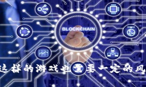 玩区块链游戏：解锁全新数字娱乐世界的秘诀
区块链游戏, NFT, 数字货币, 游戏经济/guanjianci

引言
区块链游戏，这个近年来快速崛起的概念，正在改变人们对传统游戏的理解和参与方式。随着去中心化技术的普及，玩家不仅可以享受到游戏的乐趣，还能通过游戏获得经济收益。这种新型游戏形式结合了区块链、数字货币和虚拟资产，使得游戏体验更加丰富多彩。

区块链游戏的定义和特点
区块链游戏是指利用区块链技术构建的电子娱乐游戏。这些游戏通常有以下几个显著特点：
ul
    listrong去中心化/strong：区块链技术使得游戏数据不再集中存储，而是分散在网络的每个节点上，确保数据的安全性和透明性。/li
    listrong真正的资产拥有权/strong：通过NFT（非同质化代币），玩家可以真正拥有在游戏中获得的物品，这些物品可以在不同的游戏或市场之间自由交易。/li
    listrong经济激励机制/strong：许多区块链游戏采用内置的经济系统，玩家不仅可以通过游戏获得乐趣，同时也能通过完成任务、打怪等方式获得数字货币或其他奖励。/li
/ul

如何开始玩区块链游戏
如果你是区块链游戏的初学者，以下是一些步骤可以帮助你快速入门：
h41. 学习基础知识/h4
在开始之前，了解一些区块链的基本知识是必要的，包括区块链的工作原理、钱包的使用以及如何购买数字货币等。

h42. 创建数字钱包/h4
玩区块链游戏通常需要一个数字钱包来存储你的资产和加密货币。市面上有多种类型的数字钱包，可以选择合适的安全性和便捷性来创建你的账户。

h43. 选择游戏/h4
根据个人兴趣选择一款适合的区块链游戏。这样的游戏种类繁多，从角色扮演游戏到策略游戏，各种类型的区块链游戏应有尽有。

h44. 注册并开始游戏/h4
完成注册后，你只需按照游戏的教程进行操作，开始你的区块链游戏之旅。同时，不要忘记关注游戏的市场动态和社区活动，以获得更多的收益。

区块链游戏的收益机制
区块链游戏的收益机制吸引了大量玩家。最常见的收益方式包括：
ul
    listrongNFT出售/strong：在许多游戏中，玩家通过打怪、探险等方式获得稀有的虚拟物品。这些物品可以通过 NFT 进行出售，为玩家带来可观的收益。/li
    listrong质押与奖励/strong：部分区块链游戏设有质押功能，玩家可以将自己拥有的游戏资产质押，获得额外的代币奖励。/li
    listrong参与游戏内经济/strong：通过参与游戏的内置经济系统，玩家可以通过交易、投资等方式进一步扩大自己的收益。/li
/ul

区块链游戏的挑战与风险
尽管区块链游戏有着丰厚的收益潜力，但也面临着一些挑战和风险：
ul
    listrong市场波动/strong：数字货币市场价格波动大，玩家的资产价值可能会受到很大影响。/li
    listrong项目的可持续性/strong：一些区块链游戏可能是短视的项目，退出市场后玩家的投资将化为泡影。/li
    listrong安全隐患/strong：区块链技术虽然具有去中心化的特性，但仍然可能遭遇黑客攻击，导致玩家资产损失。/li
/ul

常见问题解答

h4问题1：区块链游戏有哪些类型？/h4
区块链游戏的类型多种多样，根据游戏机制和玩法的不同，可以分为以下几类：
ul
    listrong角色扮演游戏（RPG）/strong：玩家可以创建角色，参加任务，增强角色的能力，并通过获得稀有的 NFT 赢得比赛。/li
    listrong策略游戏/strong：这类游戏通常需要玩家进行资源管理和策略规划，通过交易、合作等方式实现游戏目标。/li
    listrong卡牌游戏/strong：基于卡牌的玩法，让玩家通过收集、组合卡牌进行对战，卡牌的稀有程度决定了其市场价值。/li
/ul
每种类型的游戏都有其独特的游戏机制和经济系统，玩家可以根据自己的兴趣选择适合的游戏。

h4问题2：如何评估一个区块链游戏的价值？/h4
评估区块链游戏的价值可以从以下几个方面入手：
ul
    listrong项目团队/strong：了解项目的开发团队及其背景，团队的经验和项目的透明度可以给出对该游戏的信任基础。/li
    listrong社区支持/strong：活跃的社区意味着游戏受欢迎程度和持续发展的可能性，通过社交媒体、论坛等渠道了解玩家们的看法。/li
    listrong游戏经济模型/strong：一个成功的区块链游戏需要有明确的经济模型。分析其代币的使用场景、流通量及增值潜力十分重要。/li
/ul

h4问题3：区块链游戏中的NFT具体是什么？/h4
NFT（Non-Fungible Token）指非同质化代币，是一种代表独特资产的数字凭证。在区块链游戏中，NFT通常被用于表示游戏内物品、角色、土地等虚拟资产。NFT有以下几种特性：
ul
    listrong唯一性/strong：每个NFT都是独一无二的，无法通过简单的复制替代，因此拥有真实的价值且可以进行交易。/li
    listrong可溯源性/strong：NFT的所有交易记录都在区块链上公开，可以追踪每个NFT的历史和当前归属。/li
    listrong互操作性/strong：部分NFT可以在不同的应用或游戏中使用，为玩家提供更广阔的自由度。/li
/ul

h4问题4：区块链游戏如何保证安全性？/h4
安全性是区块链游戏发展的关键要素。主要的安全保障措施包括：
ul
    listrong智能合约审计/strong：在游戏上线前，项目团队应进行智能合约的专业审计，以确保其代码的安全性和可靠性。/li
    listrong去中心化控制/strong：游戏数据和资产存储在区块链上，避免了单一中心化服务器被攻击的风险。/li
    listrong用户教育/strong：游戏开发者应针对新手玩家提供相应的安全指南，提醒他们如何妥善管理自己的账户和资产。/li
/ul

h4问题5：未来区块链游戏的趋势是什么？/h4
随着技术的不断进步和市场需求的变动，区块链游戏的未来将呈现出以下几大趋势：
ul
    listrong与现实世界的结合/strong：未来的区块链游戏可能会与现实世界的经济体系更加紧密结合，实现物理资产与数字资产的互通。/li
    listrong跨平台联动/strong：区块链技术的应用将使得不同游戏之间的资产可以互通，打破“孤岛”效应。/li
    listrong娱乐方式的多元化/strong：未来的区块链游戏不仅限于游戏本身，可能会在AR/VR技术的支持下，提供更身临其境的用户体验。/li
/ul

总结
总之，区块链游戏不仅仅是一种新的娱乐方式，更是将技术与经济结合的创新形式。在享受游戏的同时，玩家也可以探索、创造属于自己的独立经济体。然而，参与这样的游戏也需要一定的风险意识，了解市场和技术的发展动向才能更好地保护自己的利益。随着区块链技术的发展，未来的区块链游戏将会更加丰富多彩，值得每一位玩家的期待和参与。