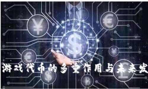区块链游戏代币的多重作用与未来发展分析