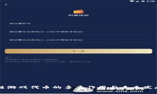 区块链游戏代币的多重作用与未来发展分析