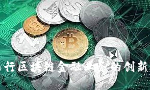 江苏农行区块链金融业务的创新与发展