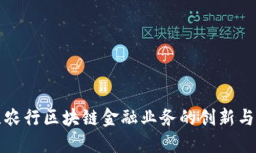 江苏农行区块链金融业务的创新与发展