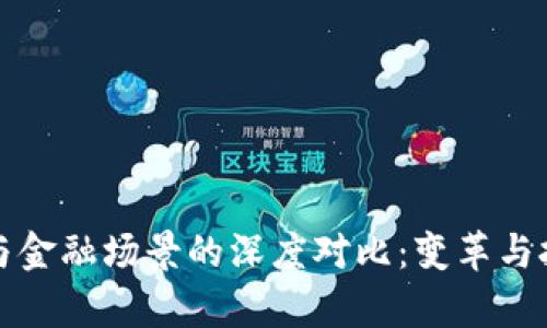 区块链与金融场景的深度对比：变革与挑战并存