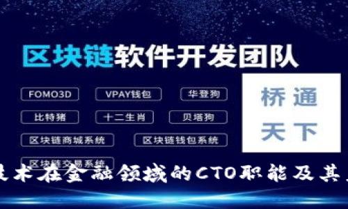 区块链技术在金融领域的CTO职能及其未来发展