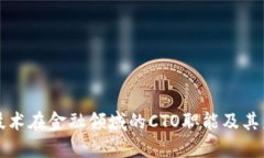 区块链技术在金融领域的CTO职能及其未来发展