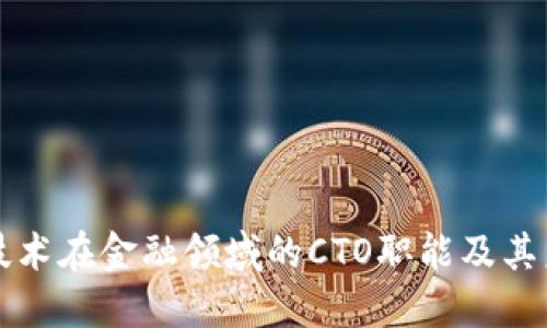 区块链技术在金融领域的CTO职能及其未来发展