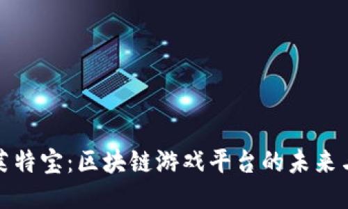 探索莱特宝：区块链游戏平台的未来与创新