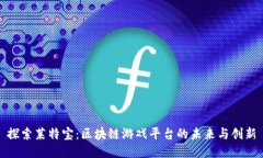 探索莱特宝：区块链游戏平台的未来与创新