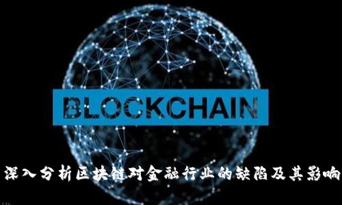 深入分析区块链对金融行业的缺陷及其影响
