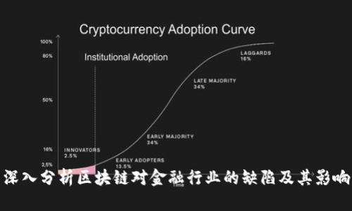 深入分析区块链对金融行业的缺陷及其影响