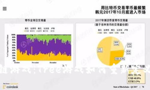 探索区块链游戏：Tree游戏如何重新定义数字娱乐