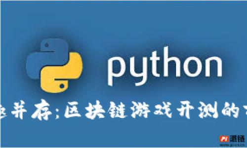 创新与乐趣并存：区块链游戏开测的前景与挑战