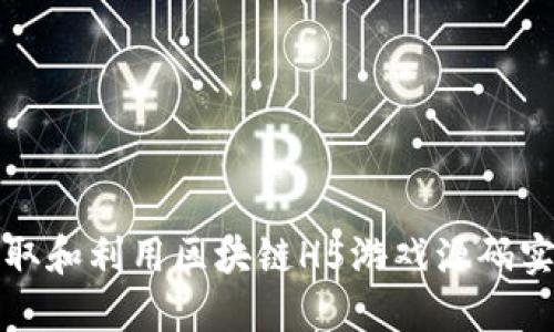 如何获取和利用区块链H5游戏源码实现盈利