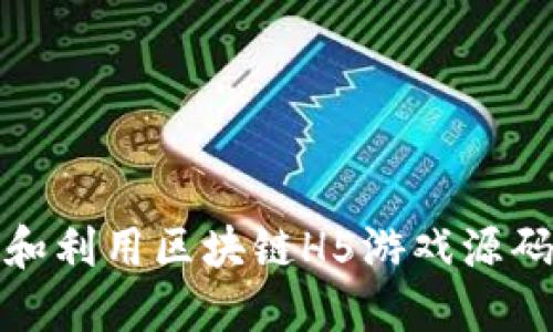 如何获取和利用区块链H5游戏源码实现盈利