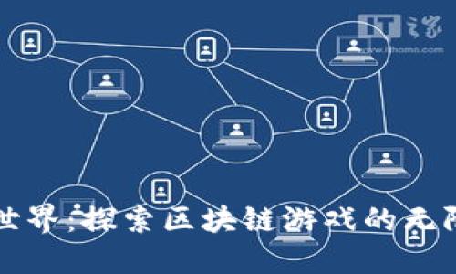 农夫世界：探索区块链游戏的无限可能
