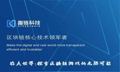 农夫世界：探索区块链游戏的无限可能