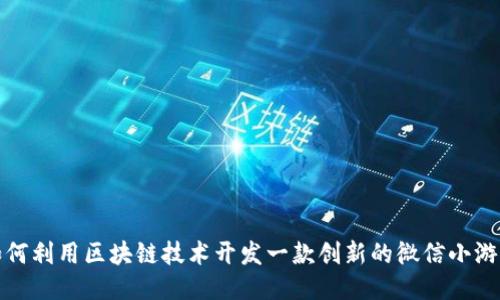 如何利用区块链技术开发一款创新的微信小游戏