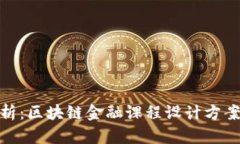 全面解析：区块链金融课程设计方案与实施