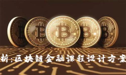 全面解析：区块链金融课程设计方案与实施