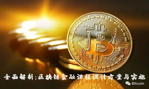 全面解析：区块链金融课程设计方案与实施