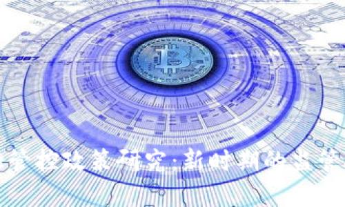 区块链金融管控政策研究：新时期的监管挑战与机遇