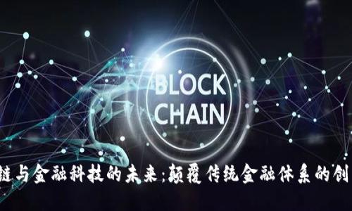  区块链与金融科技的未来：颠覆传统金融体系的创新之路