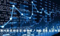 区块链游戏新活动方案：提升用户体验与参与度