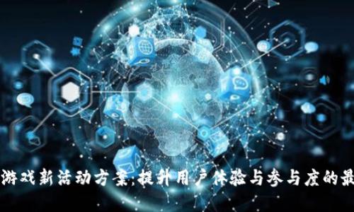 区块链游戏新活动方案：提升用户体验与参与度的最佳实践