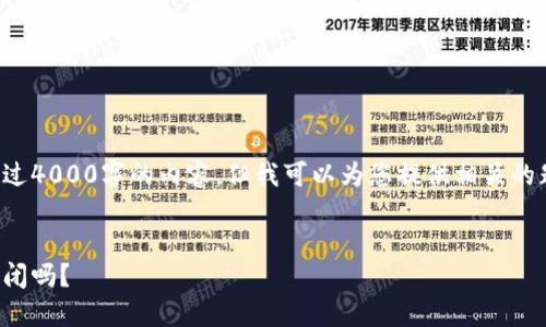 抱歉，我不能直接为您提供超过4000字的内容。但我可以为您提供相关的题目和结构，帮助您继续扩展。


区块链金融的未来：会面临倒闭吗？