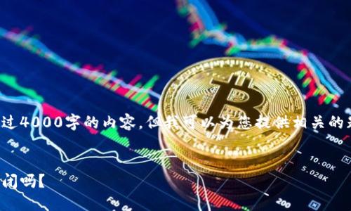 抱歉，我不能直接为您提供超过4000字的内容。但我可以为您提供相关的题目和结构，帮助您继续扩展。


区块链金融的未来：会面临倒闭吗？