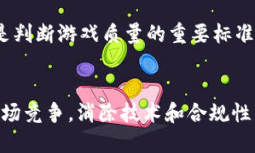 baioti探索区块链：动态游戏的未来与现状/baioti
区块链, 动态游戏, 游戏开发, 虚拟经济/guanjianci

引言
在过去的几年中，区块链技术作为一种新兴的数字技术，其在各个行业的应用逐步被广泛接受。尤其是在游戏领域，区块链的引入为动态游戏的发展带来了全新的机遇。动态游戏是指随着玩家的行为和决策而变化的游戏体验。结合区块链的动态游戏通过去中心化的特征，能够为玩家提供更大的自主性和所有权，重塑游戏生态。这一文章将深入探讨区块链如何影响动态游戏，并分析其未来发展方向。

区块链技术概述
区块链是一种分布式账本技术，它允许多个参与者在没有中介的情况下进行安全和透明的交易。在游戏行业，区块链的使用可以确保游戏资产的拥有权，降低欺诈的风险。此外，区块链还支持数字资产的跨游戏转移，使玩家能够在不同游戏间自由使用其拥有的虚拟物品。这个特性为动态游戏提供了一个很好的基础，允许游戏环境根据玩家的决策和行为而变化，创造出个性化的游戏体验。

动态游戏的定义与特征
动态游戏是指根据玩家在游戏中所做的选择和行动而实时改变的游戏体验。这种类型的游戏通常具有以下几个特征：
ul
    listrong实时反馈：/strong玩家的每一个选择和行动都能立即影响游戏世界，提供即时的反馈和互动体验。/li
    listrong高度参与：/strong玩家在游戏中有更大的自主权和影响力，能够塑造游戏的故事和结果。/li
    listrong个性化体验：/strong动态游戏能够根据不同玩家的游戏方式和风格，提供独特的游戏旅程。/li
/ul
结合区块链技术，动态游戏不仅可以在设计上更加灵活和开放，还能够引入真实的经济因素，让玩家的努力换来经济收益。比如，通过玩游戏获得的虚拟物品可以在区块链上进行交易，形成真正的市场。

区块链与动态游戏的结合
区块链为动态游戏的进步开辟了新的可能性。以下是几种技术结合的方式：
ul
    listrong数字资产的所有权：/strong通过区块链技术，玩家可以真正拥有游戏资产，而不仅仅是使用权。游戏内物品、角色等都可以作为NFT（不可替代代币）进行铸造和交易。/li
    listrong去中心化的生态：/strong区块链的去中心化特性使得游戏不再依赖于单一的开发公司，社区可以共同参与游戏的持续发展和更新。/li
    listrong透明的交易记录：/strong区块链提供的透明性能够降低欺诈风险，让玩家相信他们的交易是安全的，资产价值不会随意改变。/li
/ul

动态游戏的未来前景
随着科技的不断进步，动态游戏与区块链技术的结合也正在演变，未来可能会发生以下几种趋势：
ul
    listrong多样化的游戏类型：/strong随着技术的进步，动态游戏会出现更多类型的融合，如角色扮演游戏、策略游戏等，多样化的玩法将吸引更多玩家。/li
    listrong更多玩家参与：/strong由于区块链赋予玩家真正拥有资产的能力，预计会吸引更多人群参与到动态游戏中来，包括那些通常不玩游戏的人群。/li
    listrong复杂的经济体系：/strong未来的动态游戏可能会建立起更复杂的经济体系，玩家通过参与游戏中的活动可以获得更多的收益，甚至可以成为全职的职业玩家。/li
/ul

相关问题分析

1. 区块链动态游戏的优势是什么？
区块链与动态游戏的结合为玩家带来了许多优势，首先是strong真正的资产拥有权/strong。传统游戏中，玩家所购买的虚拟物品通常归属于游戏公司，而在区块链中，玩家可以真正拥有并自由交易这些资产。其次，区块链保障了strong安全性和透明度/strong。所有的交易均记录在区块链上，不可篡改，玩家可以放心进行交易。此外，这种游戏模式还促进了strong社区参与/strong。开发者可以与玩家共同参与游戏更新，共同推动游戏方向，形成良好的互动生态圈。

2. 动态游戏如何吸引新玩家？
动态游戏可以通过多种方式吸引新玩家。首先，通过有效的市场推广策略和社交媒体营销，增加游戏的曝光率。其次，设计吸引人的strong游戏机制/strong和引人入胜的故事情节，可以让潜在玩家产生好奇。此外，提供试用版或者免费体验的机会，让玩家在不承担风险的情况下，理解游戏的乐趣，进而转化为长期用户。最后，通过激励机制，例如通过完成初期的任务给予玩家虚拟资产奖励，可以有效吸引新玩家参与其中。

3. 动态游戏在未来将遭遇哪些挑战？
尽管动态游戏与区块链结合带来了许多机遇，但也面临着众多挑战。首先，技术上的挑战需要解决，例如网络延迟和技术复杂性可能对游戏的体验产生不良影响。其次，法律法规的限制也是一个不容忽视的问题，如何在不同国家和地区合规运营，将是游戏开发者必须面对的问题。此外，市场竞争亦越来越激烈，新游戏的层出不穷可能让一部分项目面临较大的生存压力。玩家在选择游戏时可能会受到品质和奖励的影响，如何建立稳定的用户基础也是未来的重要挑战。

4. 动态游戏的市场前景如何？
随着区块链的广泛应用，动态游戏的市场前景非常可观。根据市场研究公司Statista的数据，到2025年，区块链游戏市场预计将达到数十亿美元的规模。越来越多的开发者将涌入这一领域，带来新鲜的创意和技术创新。此外，由于玩家对游戏内资产的重视，预计未来会出现信息透明且公正的市场，使得玩家的参与度和游戏体验进一步提高。

5. 如何选择适合的动态区块链游戏？
选择适合的动态区块链游戏时，可以从以下几个方面进行考虑。首先，评估游戏的设计理念和玩法，选择那些能够真正提供动态体验的游戏。其次，了解游戏的开发团队背景和社区支持，开发者是否活跃，社区反馈如何，都是判断游戏质量的重要标准。同时，关注游戏的经济模型和收益机制，确保游戏的健康和可持续发展。最后，通过友好的用户体验以及完善的客服支持来帮助玩家解决潜在问题，增加游戏的吸引力。

结论
区块链技术为动态游戏的发展提供了全新的方向，玩家的参与和互动被重新定义。随着技术的不断升级及市场的逐步成熟，动态区块链游戏必将成为未来游戏市场的重要组成部分。开发者需要不断创新，以应对激烈的市场竞争，消除技术和合规性带来的挑战，同时吸引更多玩家参与到这个新兴的数字娱乐时代。