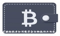 区块链技术如何变革金融物流行业的未来