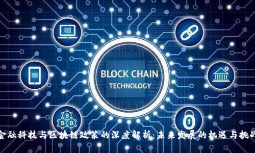 金融科技与区块链政策的深度解析：未来发展的机遇与挑战