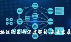 金融科技与区块链政策的深度解析：未来发展的