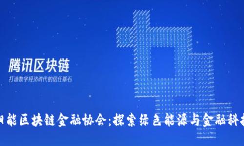 永恒太阳能区块链金融协会：探索绿色能源与金融科技的结合