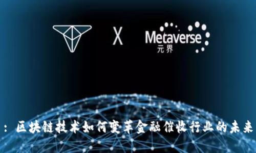 : 区块链技术如何变革金融催收行业的未来