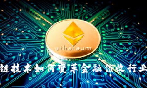 : 区块链技术如何变革金融催收行业的未来
