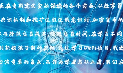 区块链金融学习心得

在过去的几个月里，我深入学习了区块链金融的相关知识，收获颇丰。区块链技术作为一种去中心化、透明、高效的数字账本技术，正在重新定义金融领域的各个方面。从数字货币的崛起到智能合约的应用，再到去中心化金融（DeFi）的兴起，区块链正在为传统金融体系带来革命性的变革。

首先，我对比特币和其他数字货币有了更深刻的理解。比特币不仅仅是一种虚拟货币，更是区块链技术的首次成功应用，其背后的共识机制和挖矿过程使我意识到，加密货币的安全性和去中心化特征是如何确保其价值的。通过学习，我了解到区块链在减少交易成本、提高透明度和安全性方面的巨大潜力。

其次，智能合约的概念让我耳目一新。智能合约是自动执行、管理和验证合同的计算机协议，这种技术可以大幅减少中介的参与，从而降低交易成本，缩短交易时间。在学习不同的智能合约平台（如以太坊）时，我意识到这些平台不仅仅是支持数字货币，更是支持各种去中心化应用的基础设施。

最后，去中心化金融（DeFi）的发展让我看到了未来金融的可能性。DeFi不仅能为没有银行账户的人提供金融服务，也为传统金融创新提供了新的契机。通过学习DeFi项目，我更加理解了流动性挖掘、借贷平台和去中心化交易所的运行原理及其对传统金融的挑战。

总的来说，区块链金融的学习让我对金融科技的未来充满期待。随着技术的不断发展和应用场景的扩展，区块链将在未来金融中扮演重要的角色，而作为学者与从业者，我们应当紧跟潮流，深入研究，积极参与这一场变革。