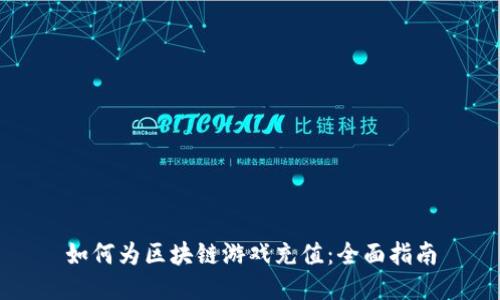 如何为区块链游戏充值：全面指南