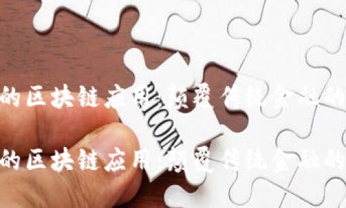 金融行业的区块链应用：颠覆传统金融的技术革命

金融行业的区块链应用：颠覆传统金融的技术革命