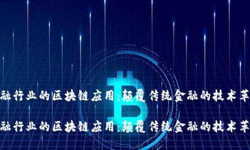 金融行业的区块链应用：颠覆传统金融的技术革命

金融行业的区块链应用：颠覆传统金融的技术革命