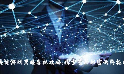 区块链游戏黑暗森林攻略：探索星际秘密的终极指南