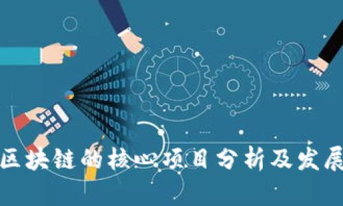 游戏区块链的核心项目分析及发展前景