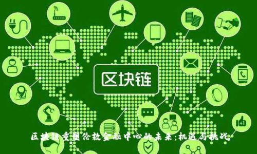 区块链重塑伦敦金融中心的未来：机遇与挑战